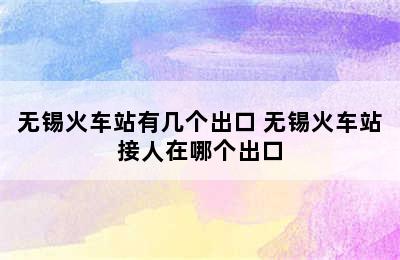 无锡火车站有几个出口 无锡火车站接人在哪个出口
